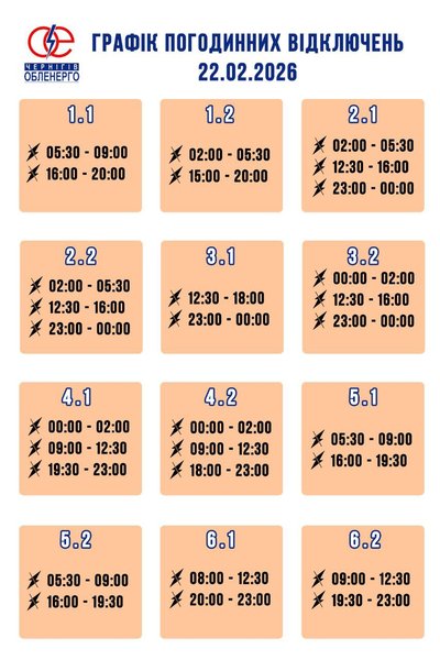 Графики отключения света 22 февраля в Черниговской области Графики отключения света 22 февраля в Черниговской области